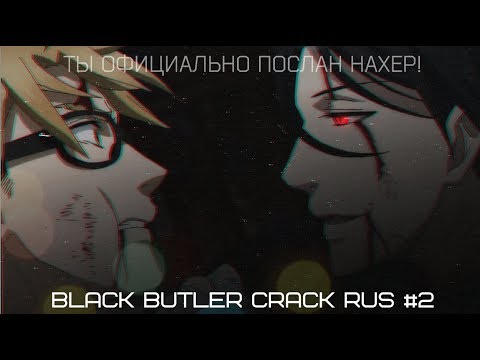 Видео: 「BLACK BUTLER CRACK RUS #2」ТЫ ОФИЦИАЛЬНО ПОСЛАН НАХЕР!