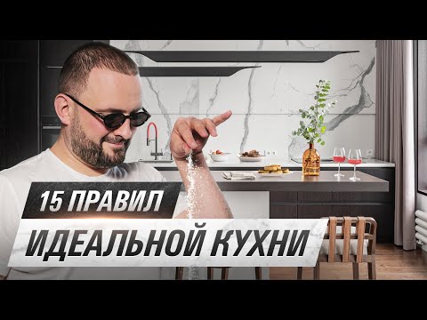 Видео: Как выбрать классную и долговечную кухню? 15 ПРОСТЫХ ПРАВИЛ