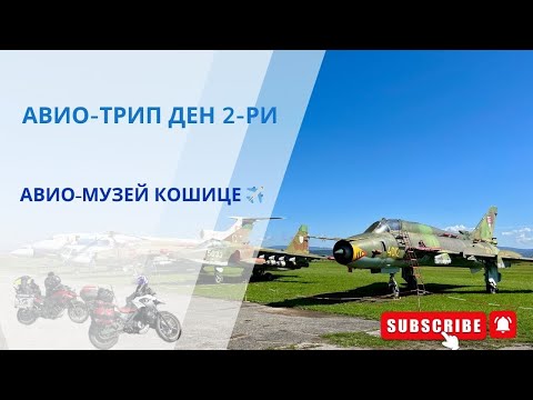 Видео: Авио Трип ден 2ри, Авио Музей в Кошице