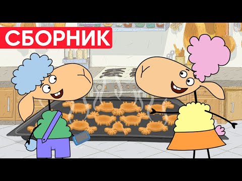 Видео: БЕЛЛА ПРИГОТОВИЛА печенье? Что у БЕНИ в ТЕЛЕФОНЕ? Отель у овечек|Сборник серий|Мультфильмы для детей