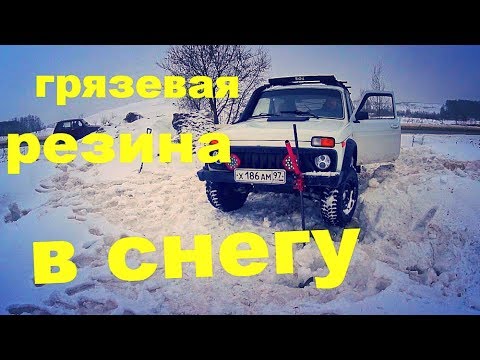 Видео: РЕЗИНА maxxis trepador в снегу,самый короткий маршрут.нива в снегу