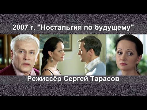 Видео: 🆗 🎬 2007.  "Ностальгия по будущему"