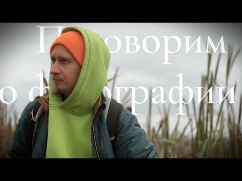 Видео: ПОГОВОРИМ О ФОТОГРАФИИ