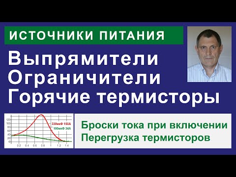 Видео: Выпрямители для ИИП