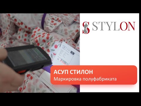 Видео: Маркировка пачек изделий на швейном производстве в АСУП Стилон