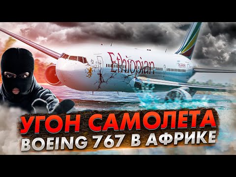 Видео: Угон самолета. Авиакатастрофа Boeing 767 возле Коморских островов