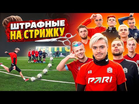 Видео: ШТРАФНЫЕ УДАРЫ на СТРИЖКУ | САМАЯ УЖАСНАЯ МОДЕЛЬНАЯ ПРИЧЕСКА для ПРОИГРАВШЕГО!