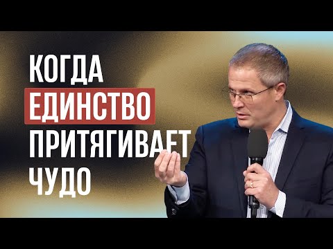 Видео: Когда единство притягивает чудо