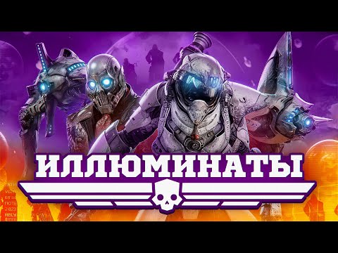 Видео: Helldivers 2 Иллюминаты | Новые монстры