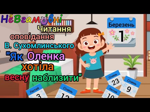 Видео: Літературне образотворення. Читання оповідання В. Сухомлинського "Як Оленка хотіла весну наблизити"