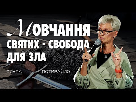 Видео: Про твою відповідальність там, де ти є // проповідь Ольги Потирайло