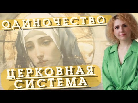 Видео: ОДИНОЧЕСТВО