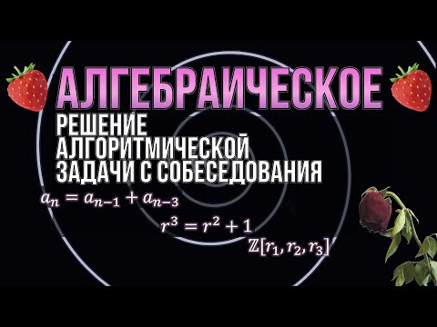 Видео: ✨АЛГЕБРА✨ против АЛГОРИТМОВ | решение рекуррентного уравнения