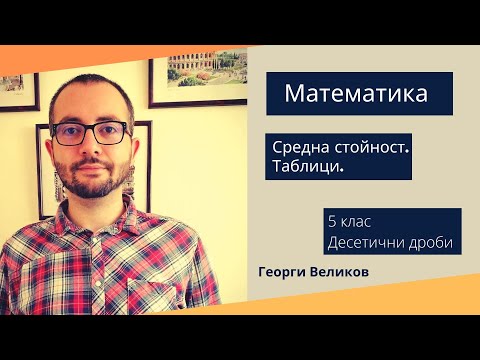 Видео: Средна стойност. Таблици.
