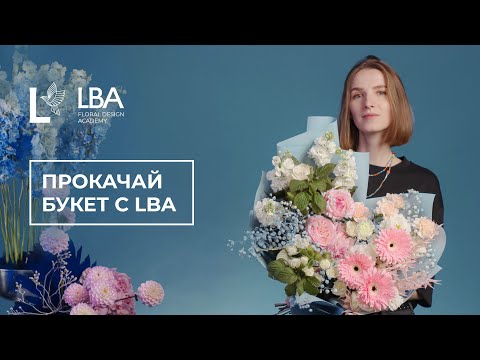 Видео: ПРОКАЧАЙ БУКЕТ С LBA |  МЫ ПРОКАЧАЕМ ВАШ БУКЕТ