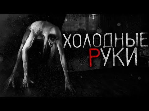 Видео: Холодные руки (feat. Ворон) - Страшные истории