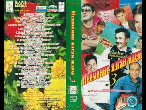 Видео: Исемеңне язган идем... 3