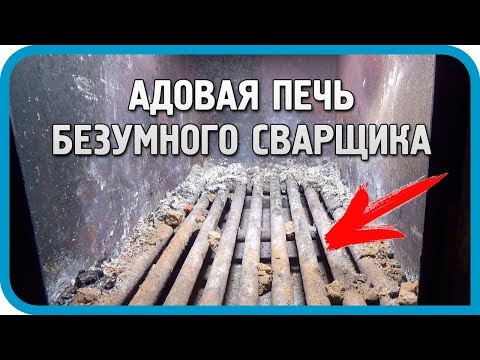 Видео: АДОВАЯ ПЕЧЬ БЕЗУМНОГО СВАРЩИКА! ОБЗОР ЧУДО-ПЕЧИ...