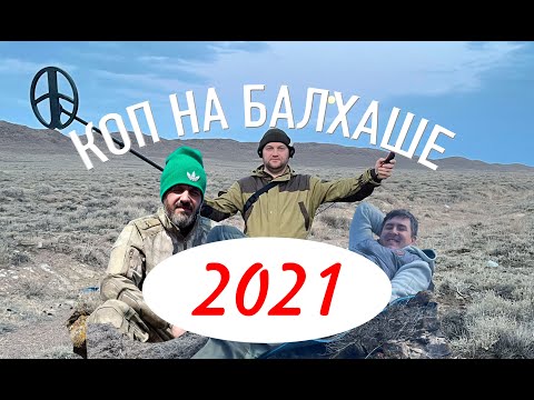 Видео: Коп на Балхаше 2021. Калмыцкие клады.