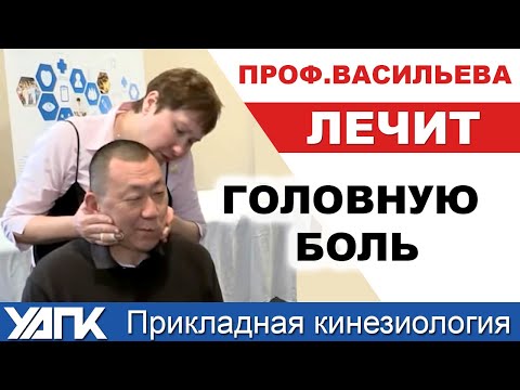 Видео: Головная боль? Если причина в черепе. Алгоритм коррекции от проф.Васильевой