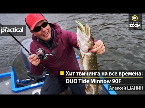 Видео: Хит твичинга на все времена: DUO Tide Minnow 90F. Алексей Шанин. Anglers Practical