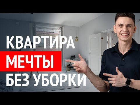 Видео: Хватит тратить время на уборку квартиры! Эти 5 секретов интерьера сэкономят вам 20 часов в месяц!