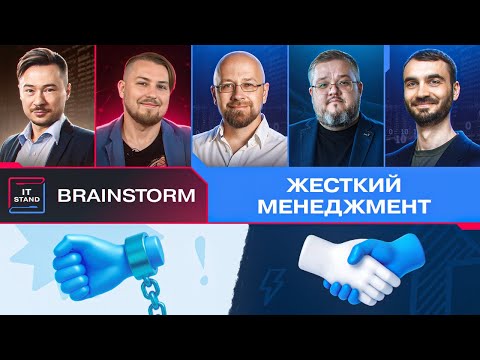 Видео: Жесткий менеджмент: эксплуатация или сотрудничество - BRAINSTORM IT STAND