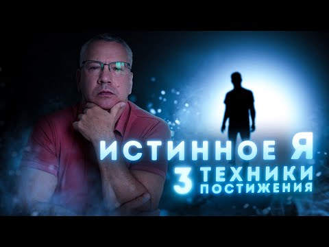 Видео: Истинное Я. Три Практики Постижения. #саморазвитие #осознанность