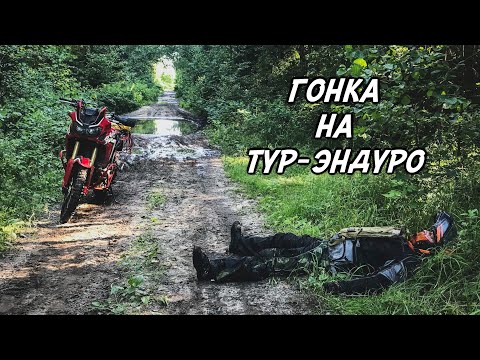 Видео: Я покажу тебе что такое ГОНКИ НА ТУР-ЭНДУРО! OffRoadPeople.