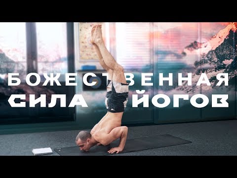 Видео: Божественная Сила Мышц в Практике Йоги