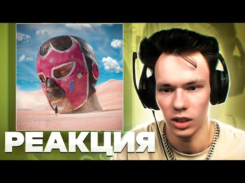 Видео: Реакция на GONE.Fludd - FLUDDALITY