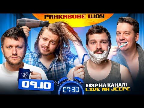 Видео: РАНКАВОВЕ ШОУ #4 ВІД 09.10.24 З ЛЕВАМИ НА ДЖИПІ