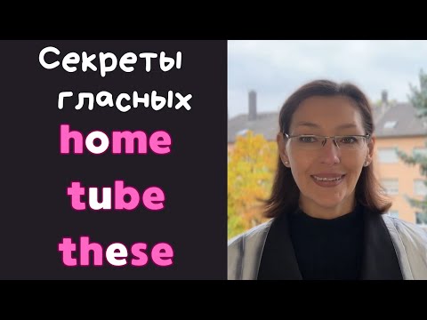 Видео: Учимся читать по-английски. Гласные в открытом слоге (cake, these, like, home, cute). Урок 7.