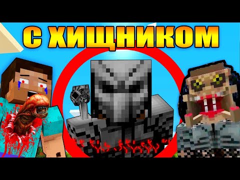 Видео: Майнкрафт, но с хищником
