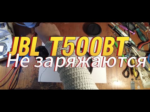 Видео: JBL T500BT Не заряжаются