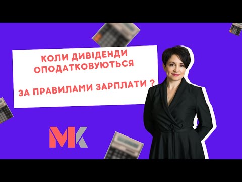 Видео: Коли дивіденди оподатковуються за правилами зарплати?