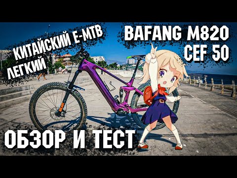 Видео: Обзор и Тест | Легкого Китайского E-MTB | рама CEF50 | мотор Bafang M820