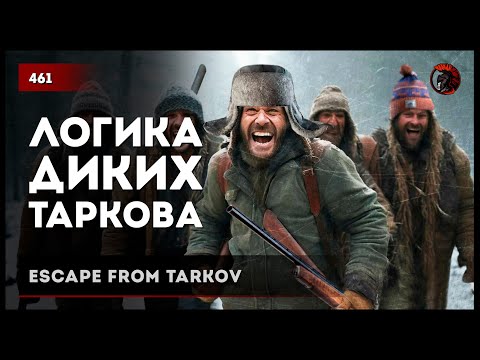 Видео: ЛОГИКА ДИКИХ ТАРКОВА • Escape from Tarkov №461