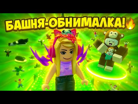 Видео: СМЕШНОЙ паркур на Башне-Обнималке! 😂🔥