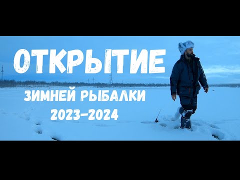 Видео: Открытие зимней рыбалки на Кольском полуострове. жерлицы и напильники))