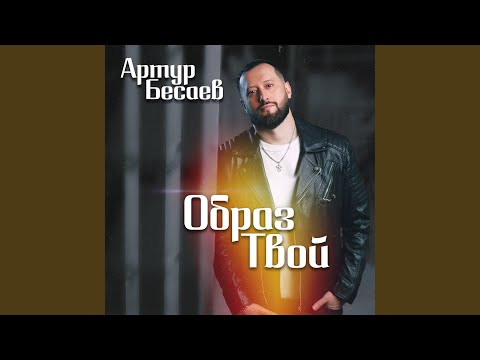 Видео: Образ твой