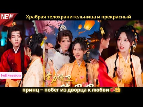 Видео: Храбрая телохранительница и прекрасный принц — побег из дворца к любви 💞👑