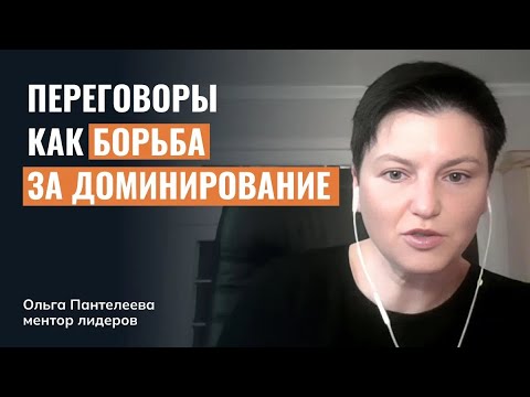 Видео: Переговоры как борьба за доминирование