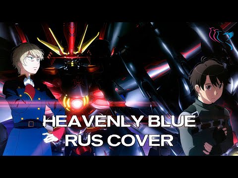 Видео: 【RUS COVER】ΛLDNOΛH.ZERO - Heavenly Blue (Небесная синева)