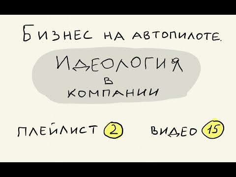 Видео: Примеры идеологии