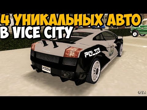 Видео: 4 УНИКАЛЬНЫХ ТРАНСПОРТА В VICE CITY КОТОРЫЕ ПОЯВЛЯЮТСЯ ОДИН РАЗ