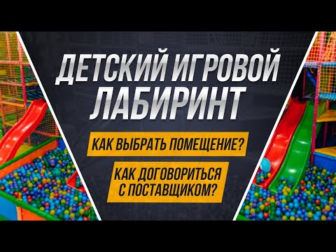 Видео: Детский игровой лабиринт - Как выбрать помещение ? Как договориться с поставщиком ?