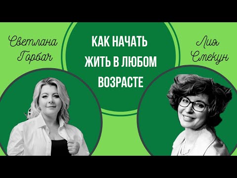 Видео: Жизнь с чистого листа в любом возрасте | Психолог Светлана Горбач