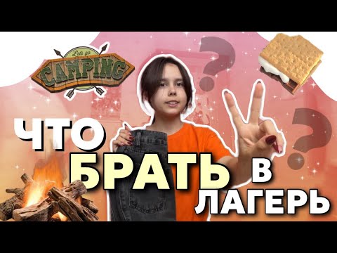 Видео: ЧТО БРАТЬ В ЛАГЕРЬ? 🏕️ Полезные лайфкахи и советы 🎀
