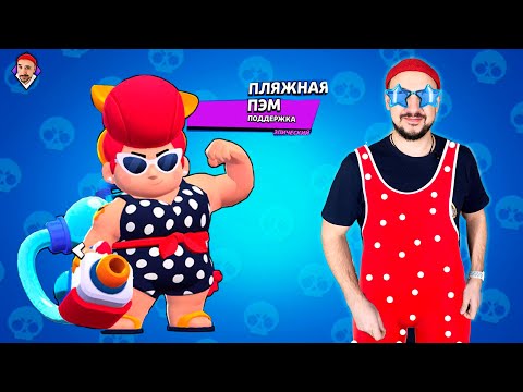 Видео: ПЛЯЖНАЯ ПЭМ В BRAWL STARS! TOP ROB: ТЕСТИРУЮ НОВЫЙ СКИН! ВТОРОЙ СЕЗОН СКОРО!